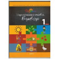 Буквар 1 клас, 1 частина, Перспектива 21-3, ДивоГра Буквар 1 клас, 1 частина, Перспектива 21-3, ДивоГра