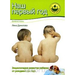 Данилова Е. Наш первый год .Дневник мамы