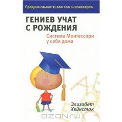 Элизабет Хейнсток .Гениев учат с рождения. Система Монтессори у себя дома  Элизабет Хейнсток .Гениев учат с рождения. Система Монтессори у себя дома