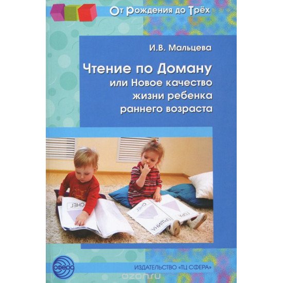 Мальцева И. Чтение по Доману или новое качество жизни ребёнка раннего возраста