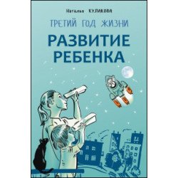 Кулакова Н. Розвиток дитини. Третій рік життя. Поради монтесорі-педагога