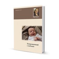 Фрешко Г. Новорожденный с любовью .Методика Монтессори. Фрешко Г. Новорожденный с любовью .Методика Монтессори.