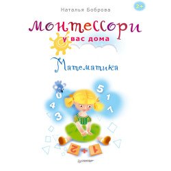 Боброва Н. Монтессорі у вас вдома. Математика   Боброва Н. Монтессорі у вас вдома. Математика