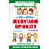 Монтессори. От трех до пяти. Воспитание личности. Творчество, самостоятельность, трудолюбие