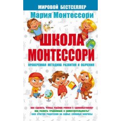 Монтессори М. Школа Монтессори Монтессори М. Школа Монтессори