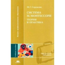 Сорокова М.Г. Система М.Монтессори.Теория и практика Сорокова М.Г. Система М.Монтессори.Теория и практика