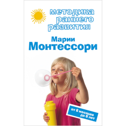 Дмитрієва В. Методика ран. розв. Марії Монтессорі. Від 6 місяців до 6 років Дмитрієва В. Методика ран. розв. Марії Монтессорі. Від 6 місяців до 6 років