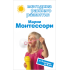 Дмитрієва В. Методика ран. розв. Марії Монтессорі. Від 6 місяців до 6 років