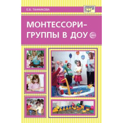 Танникова Е. Монтессори-группы в ДОУ