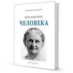 Монтессори М.  Образование человека