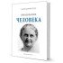 Монтессори М.  Образование человека