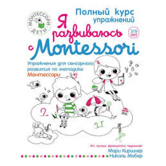 Киршнер М. Я развиваюсь с Montessori 