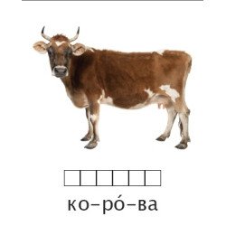 Комплект карточек для обучения чтению на украинском\русском языке. Домашние животные Комплект карточек для обучения чтению на украинском\русском языке. Домашние животные
