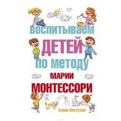 Хилтунен Е. Воспитываем детей по методу Марии Монтессори Хилтунен Е. Воспитываем детей по методу Марии Монтессори