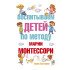 Хилтунен Е. Воспитываем детей по методу Марии Монтессори