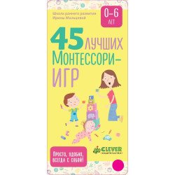 Мальцева И. 45 лучших Монтессори-игр. От рождения до 6 лет