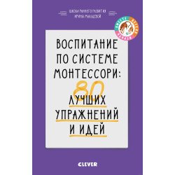 Мальцева И. Воспитание по системе Монтессори: 80 лучших упр.