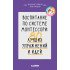 Мальцева И. Воспитание по системе Монтессори: 80 лучших упр.