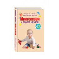 Ліллард П., Джессен Л. Монтессорі від початку від 0 до 3 років Ліллард П., Джессен Л. Монтессорі від початку від 0 до 3 років
