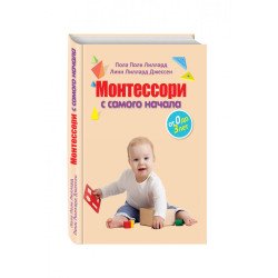 Ліллард П., Джессен Л. Монтессорі від початку від 0 до 3 років