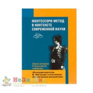 Сборник "Монтессори-метод в контексте современной науки " Сборник "Монтессори-метод в контексте современной науки "