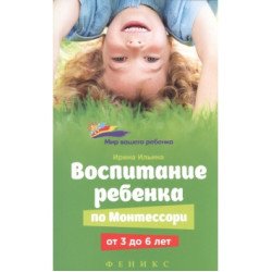 Ільїна І. Виховання дитини по Монтессорі від 0 до 3 років Ільїна І. Виховання дитини по Монтессорі від 0 до 3 років