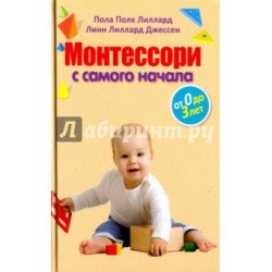 Лиллард Пола. , Джессен Линн: Монтессори с самого начала. От 0 до 3 лет