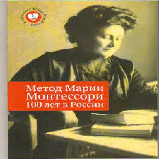 Метод Марии Монтессори 100 лет в России