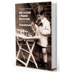 Маккероні А.М. Мої зустрічі з М.МОНТЕССОРІ. Психомузика Маккероні А.М. Мої зустрічі з М.МОНТЕССОРІ. Психомузика
