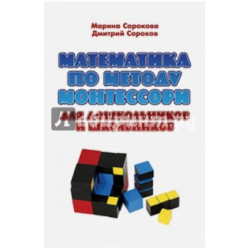 Сорокова М.Г. Математика по методу Монтессори для дошкольников и школьников 