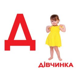 Картки Домана "Абетка" з фактами (укр.мов.), Вундеркінд з пелюшок