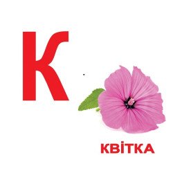 Картки Домана "Абетка" з фактами (укр.мов.), Вундеркінд з пелюшок