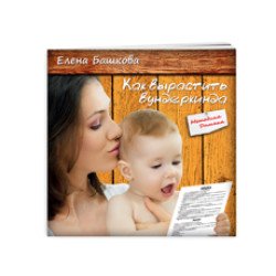 Книга "Як виростити вундеркінда" Є.Башкова, Вундеркінд з пелюшок Книга "Як виростити вундеркінда" Є.Башкова, Вундеркінд з пелюшок