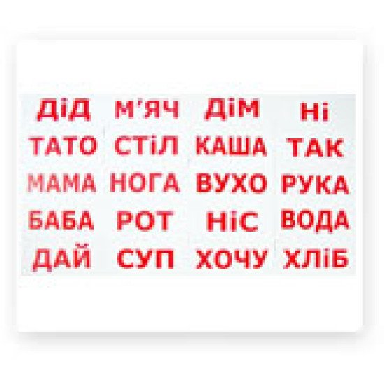 Картки Домана "Читання за Доманом" 20 слів (укр.мов), Вундеркінд з пелюшок