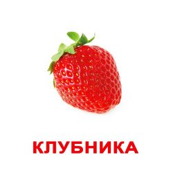Картки Домана "Ягоди" великі з фактами (рос.мов.), Вундеркінд з пелюшок Картки Домана "Ягоди" великі з фактами (рос.мов.), Вундеркінд з пелюшок