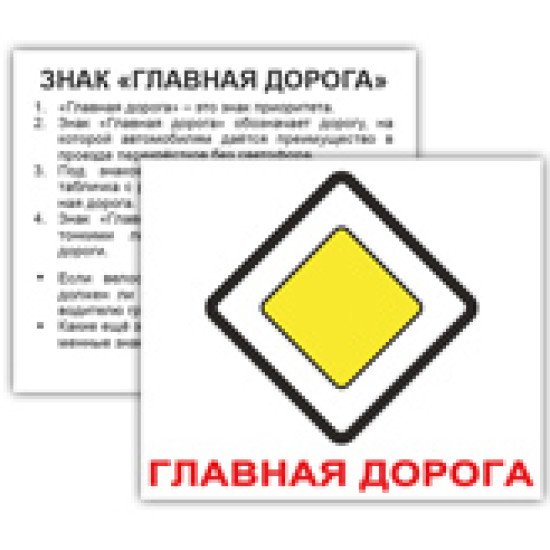 Картки Домана «Дорожні знаки» МІНІ 60 (рос), Вундеркінд з пелюшок