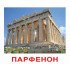 Карточки Домана "Визначні пам'ятки світу" великі з фактами (рос.мов.), Вундеркінд з пелюшок