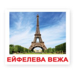 Карточки Домана "Визначні пам'ятки світу" великі з фактами (укр.мов.), Вундеркінд з пелюшок Карточки Домана "Визначні пам'ятки світу" великі з фактами (укр.мов.), Вундеркінд з пелюшок