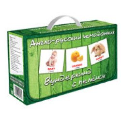 Подарунковий набір "Англо-російська валізка" (10 МІНІ наборів), Вундеркінд з пелюшок Подарунковий набір "Англо-російська валізка" (10 МІНІ наборів), Вундеркінд з пелюшок