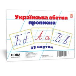 Картки великі Букви Укр прописні А5 (200х150 мм) Картки великі Букви Укр прописні А5 (200х150 мм)