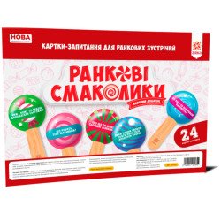 Ранкові смаколики. Картки-запитання для ранкових зустрічей НУШ