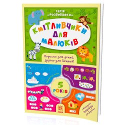 Кмітливчики для малюків. 5 років
