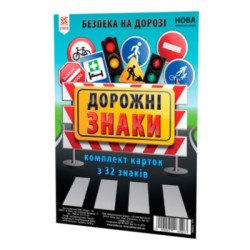Картки великі Дорожні знаки А5 (200х150 мм) Картки великі Дорожні знаки А5 (200х150 мм)