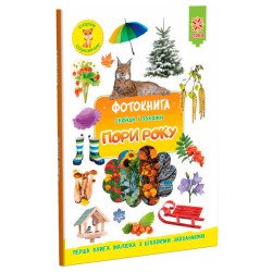Фотокнига. Пори року. Серія шукайчик. Фотокнига. Пори року. Серія шукайчик.