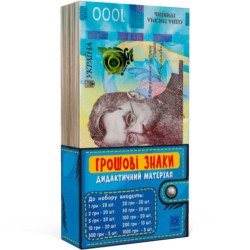Грошові знаки (дадактичний набір) Грошові знаки (дадактичний набір)