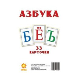 Картки великі Букви Російські Картки великі Букви Російські
