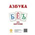 Картки великі Букви Російські