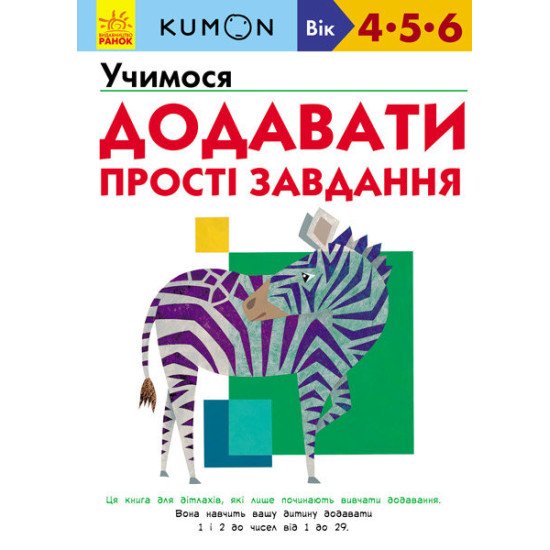 Kumon Учимося додавати. Прості завдання (Укр), Ранок