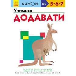 Kumon Учимося додавати  (Укр), Ранок Kumon Учимося додавати  (Укр), Ранок