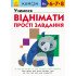 Kumon Учимося віднімати. Прості завдання (Укр), Ранок